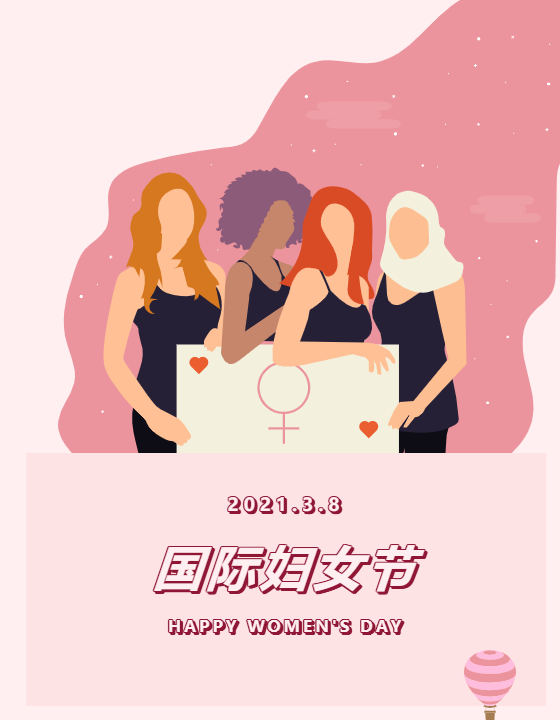 3.8國際婦女節(jié)丨致敬女神，給女神一份驚喜