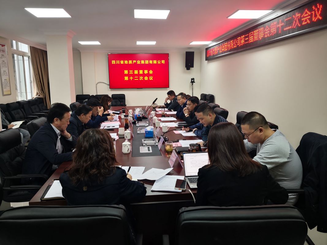 四川省地質(zhì)產(chǎn)業(yè)集團(tuán)有限公司 第三屆董事會(huì)第十二次會(huì)議召開(kāi)